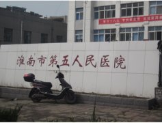 淮南市第五人民医院成功引进康奈尔设备